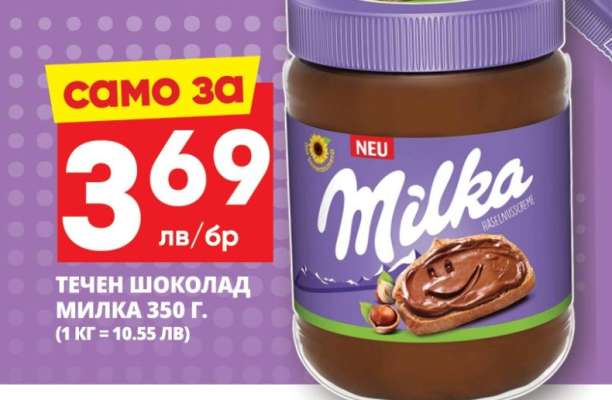 Течен шоколад Milka