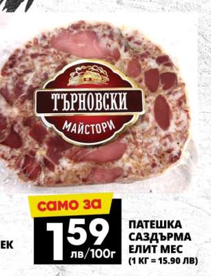 ПАТЕШКА САЗДЪРМА ЕЛИТ МЕС