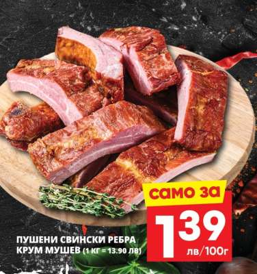 Пушени свински ребра Крум Мушев
