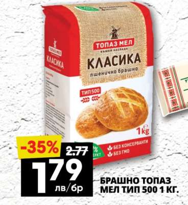 БРАШНО ТОПАЗ МЕЛ ТИП 500 1 КГ.
