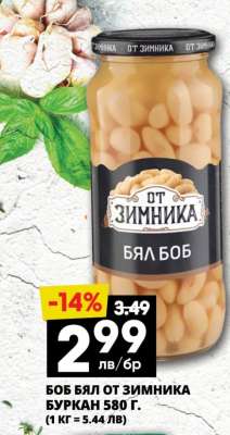 БОБ БЯЛ ОТ ЗИМНИКА БУРКАН 580 Г.