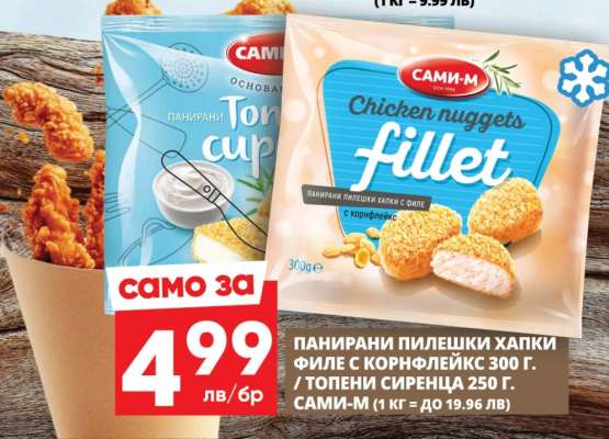 Панирани пилешки хапки филе с корнфлейкс 300 г. / Топени сиренца 250 г. Сами-М