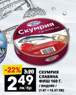 СКУМРИЯ СЛАВЯНА ФИШ 160 Г.