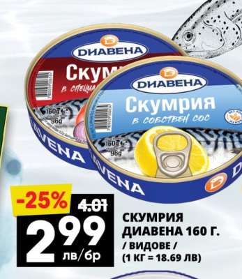 СКУМРИЯ ДИАВЕНА 160 Г.