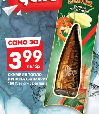 СКУМРИЯ ТОПЛО ПУШЕНА САЛМАРИС