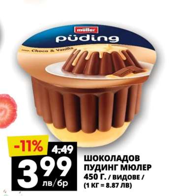 Шоколадов пудинг Мюлер