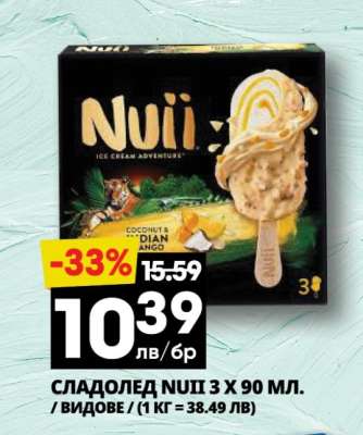 Сладолед NUII 3 x 90 мл.