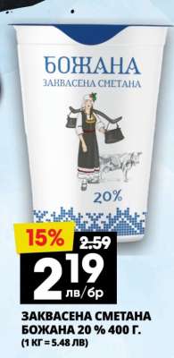 Заквасена сметана Божана 20% 400 г