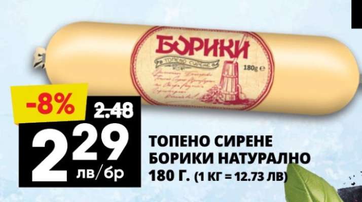 ТОПЕНО СИРЕНЕ БОРИКИ НАТУРАЛНО