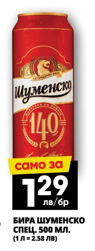 Бира Шуменско Спец. 500 мл