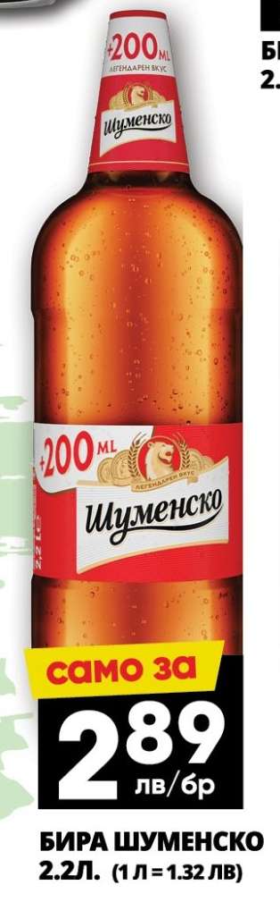 Бира Шуменско
