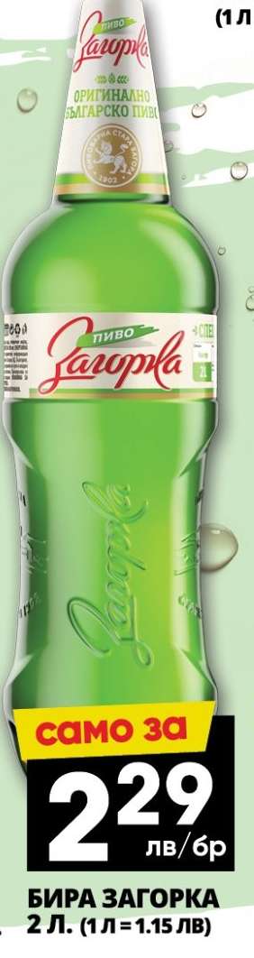 БИРА ЗАГОРКА