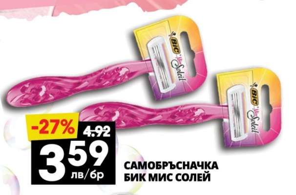 САМОБРЪСНАЧКА БИК МИС СОЛЕЙ
