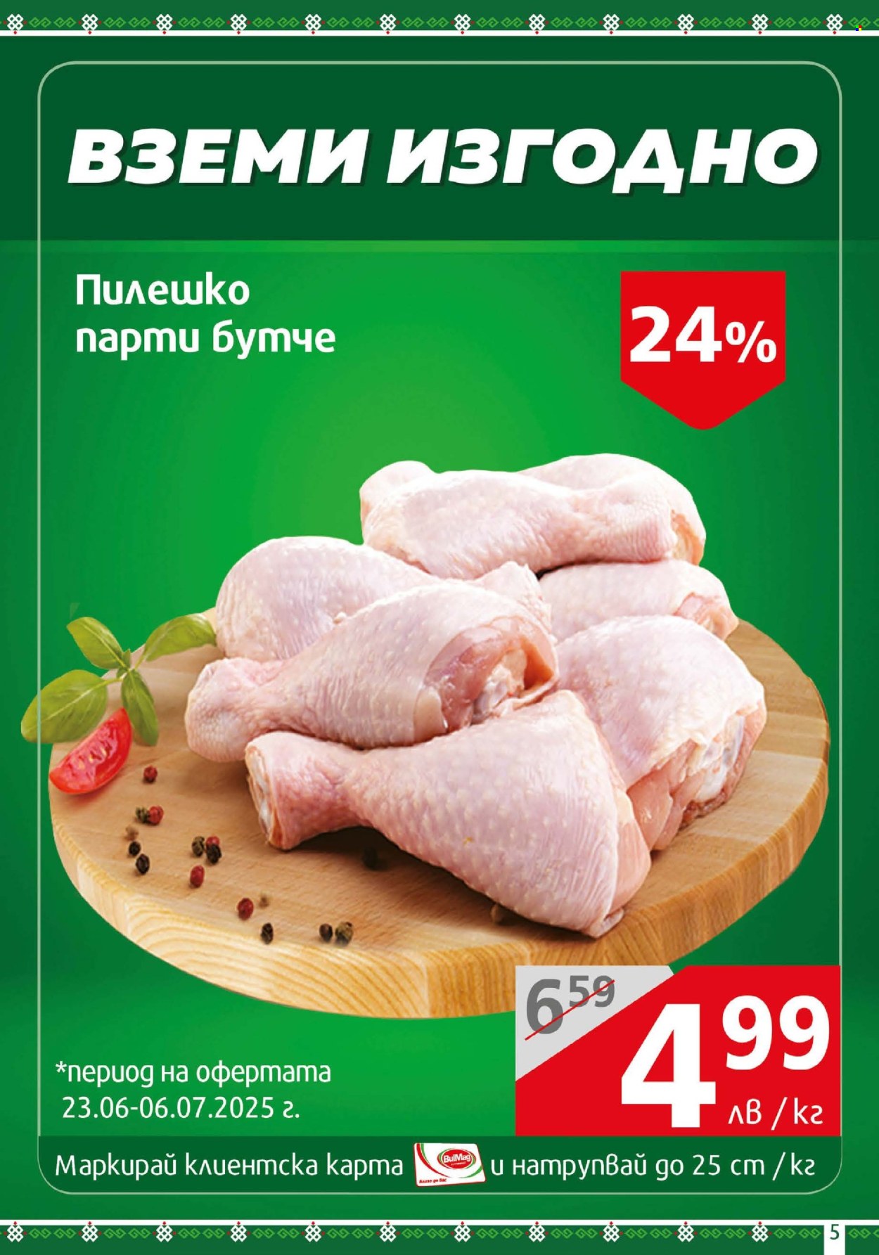 Брошура на BulMag - 23.06.2025 - 29.06.2025. Страница 5