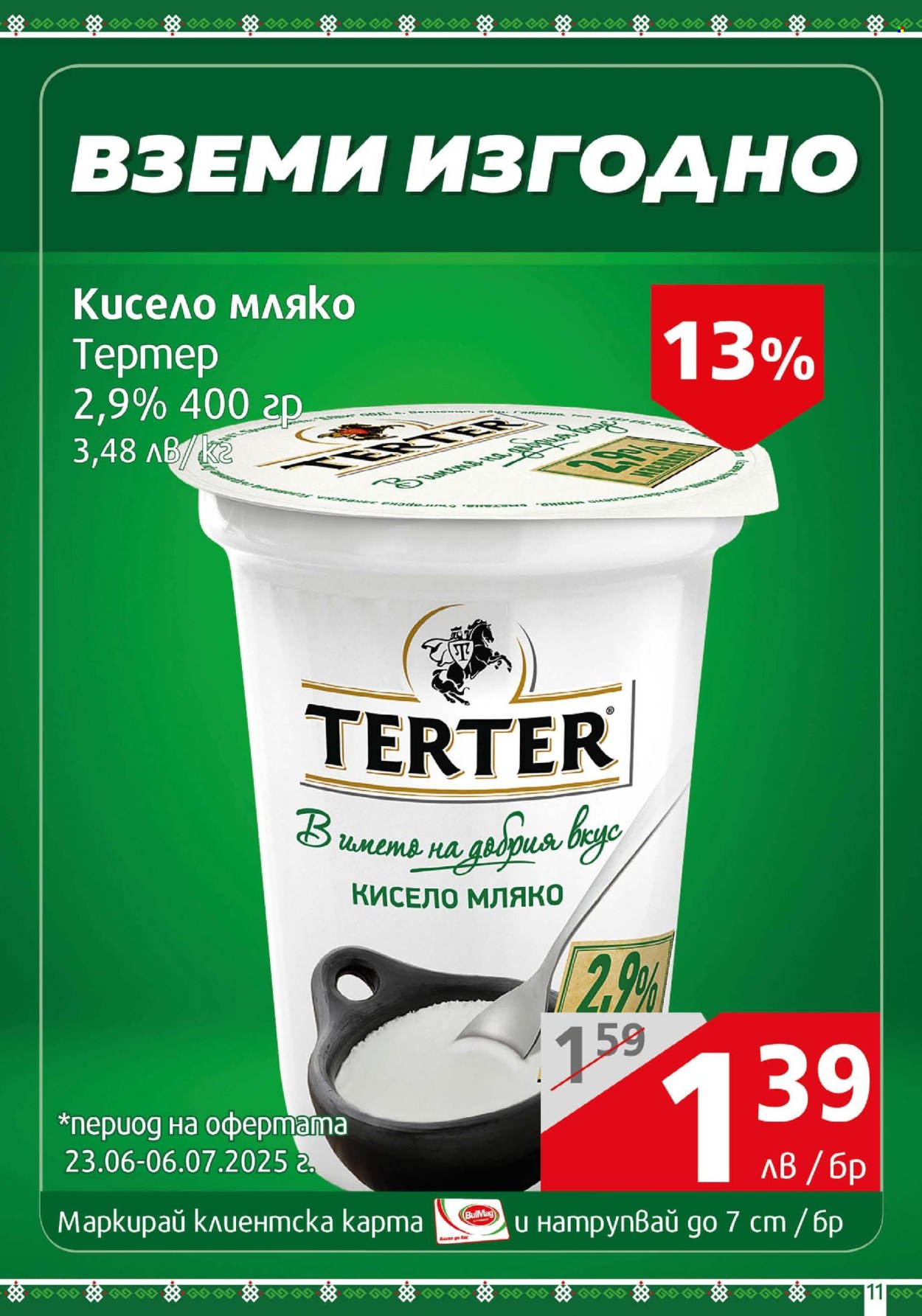 Брошура на BulMag - 23.06.2025 - 29.06.2025. Страница 11