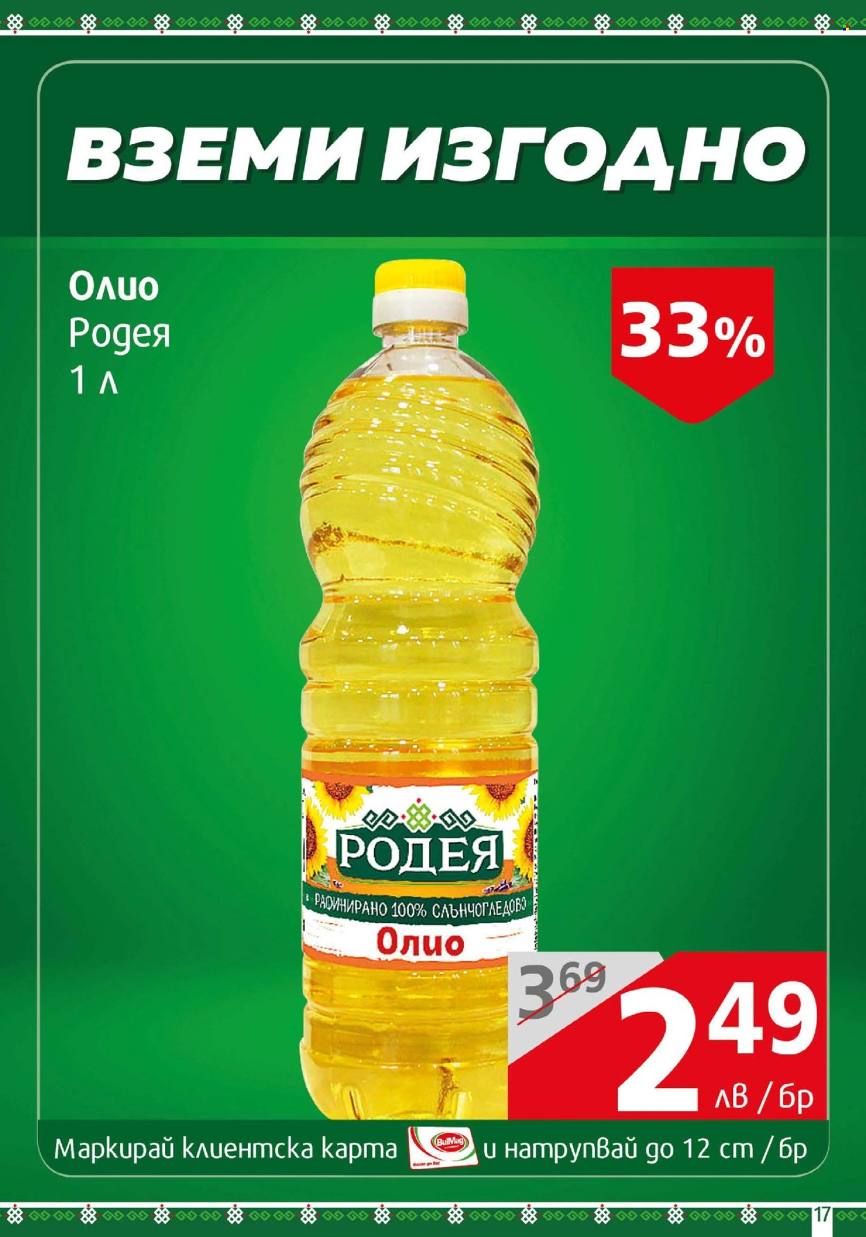 Брошура на BulMag - 23.06.2025 - 29.06.2025. Страница 17