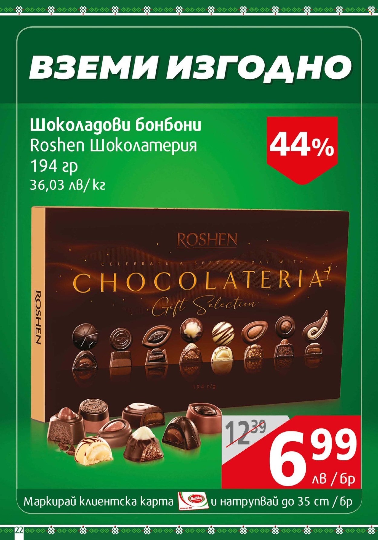 Брошура на BulMag - 23.06.2025 - 29.06.2025. Страница 22