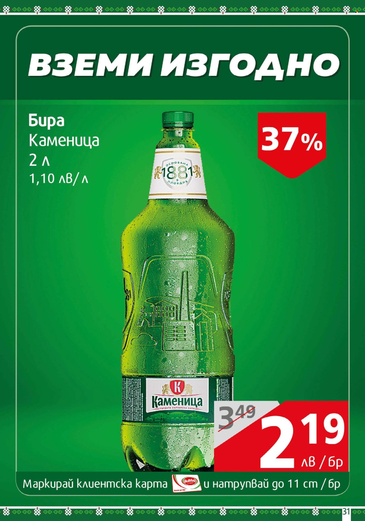 Брошура на BulMag - 23.06.2025 - 29.06.2025. Страница 31