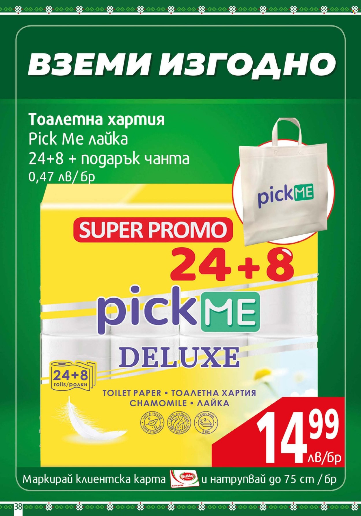 Брошура на BulMag - 23.06.2025 - 29.06.2025. Страница 38