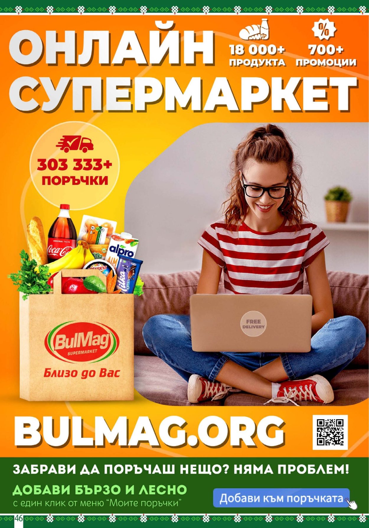 Брошура на BulMag - 23.06.2025 - 29.06.2025. Страница 46