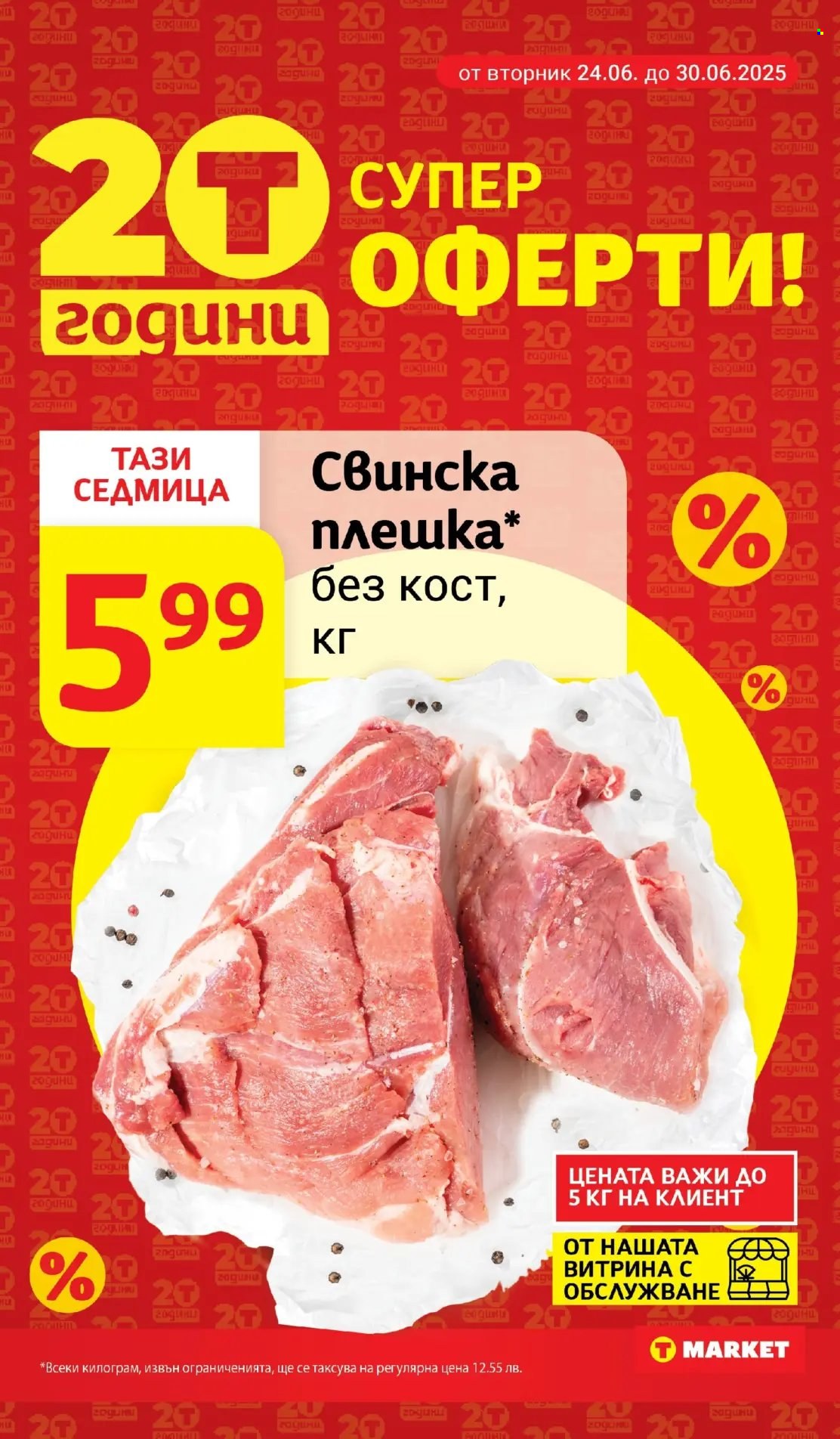 Брошура на Т Маркет - 24.06.2025 - 30.06.2025. Страница 2