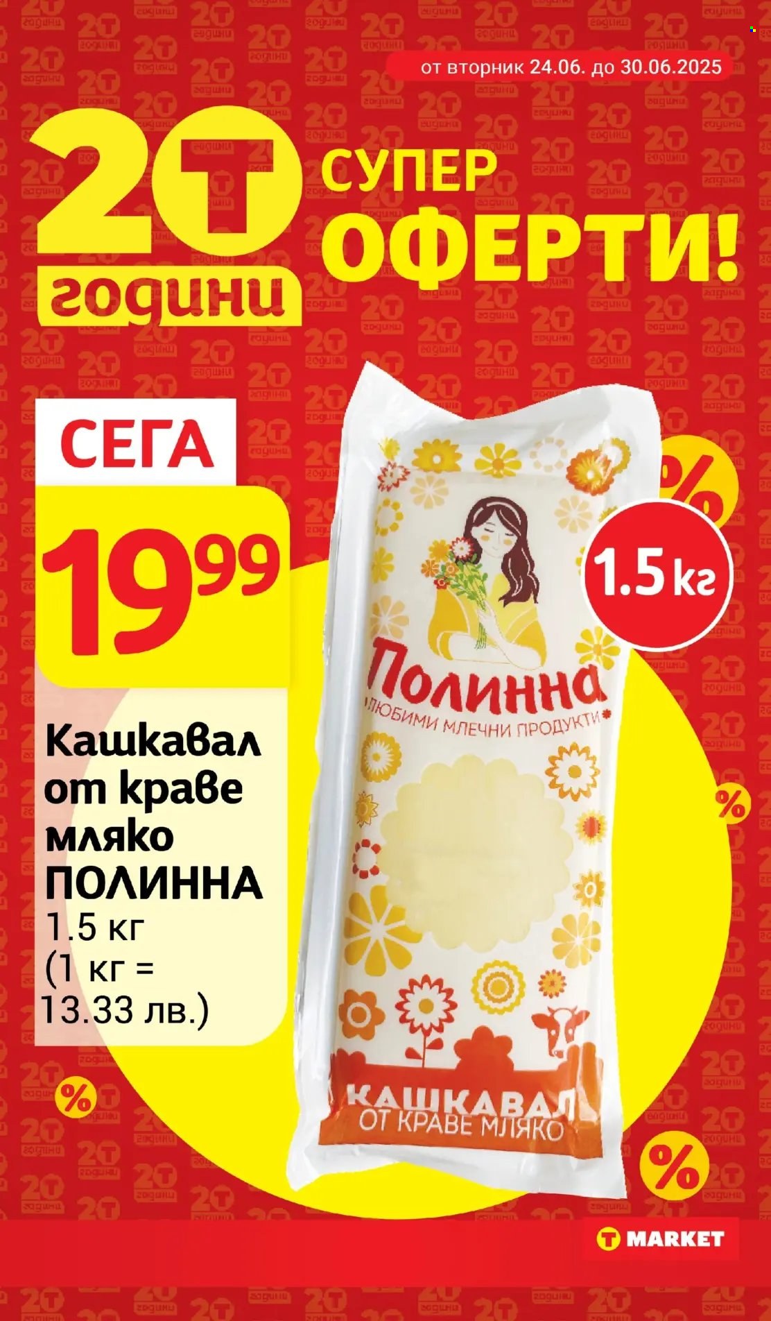 Брошура на Т Маркет - 24.06.2025 - 30.06.2025. Страница 11
