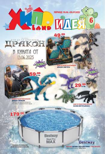 Брошура на Хиполенд - 19.06.2025 - 09.07.2025.