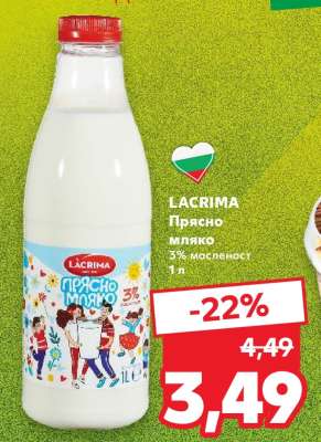 LACRIMA Прясно мляко