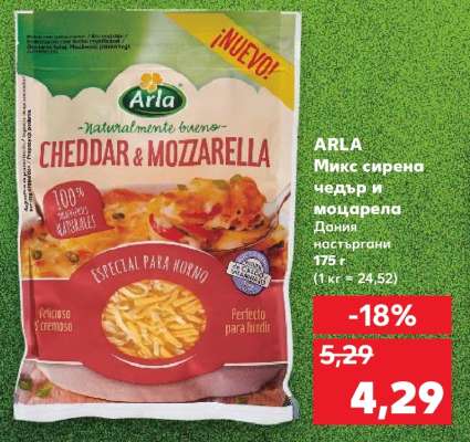 ARLA Микс сирена чедър и моцарела