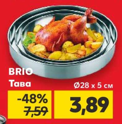 БРИО Тава