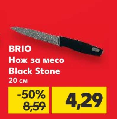 BRIO Нож за месо Black Stone