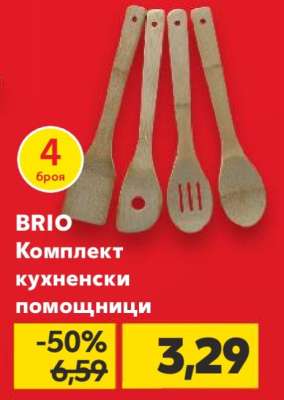 BRIO Комплект кухненски помощници
