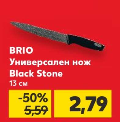 BRIO Универсален нож Black Stone