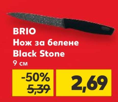 BRIO Нож за белене Black Stone