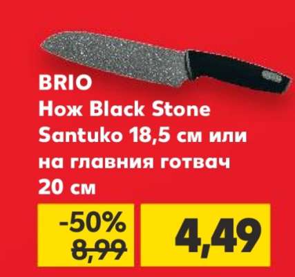 BRIO Нож Black Stone Santuko