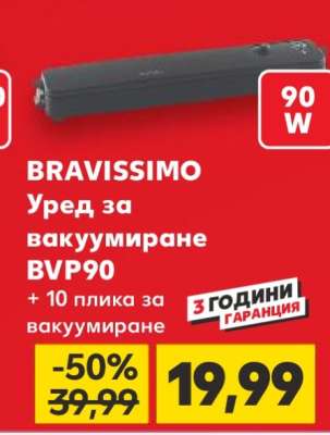 BRAVISSIMO Уред за вакуумиране BVP90