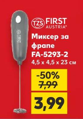 Миксер за фрапе FA-5293-2