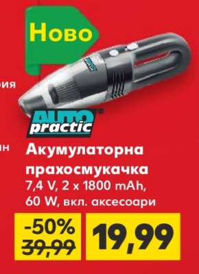 Акумулаторна прахосмукачка