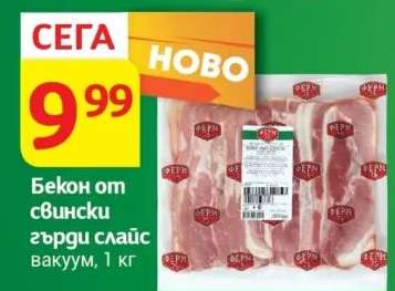 Бекон от свински гърди слайс вакуум, 1 кг