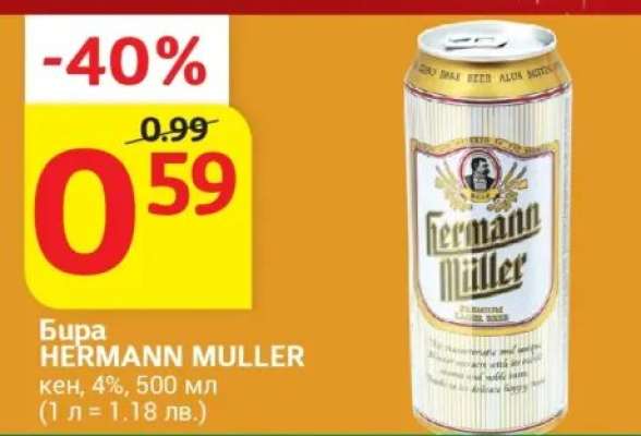 Бира HERMANN MULLER