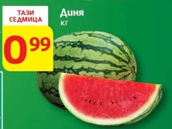 Диня
