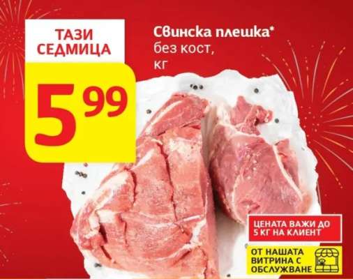 Свинска плешка без кост кг