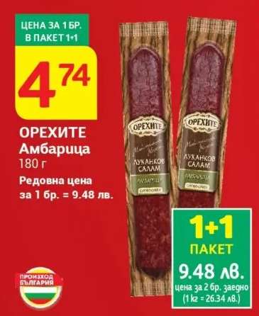 ОРЕХИТЕ Амбарица