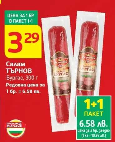 Салам Търнов Бургас, 300 г