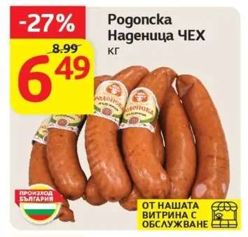Родопска наденица ЧЕХ