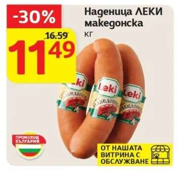 Наденица LEKI Македонска