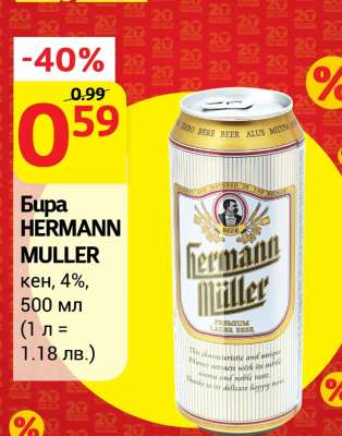 Бира HERMANN MULLER