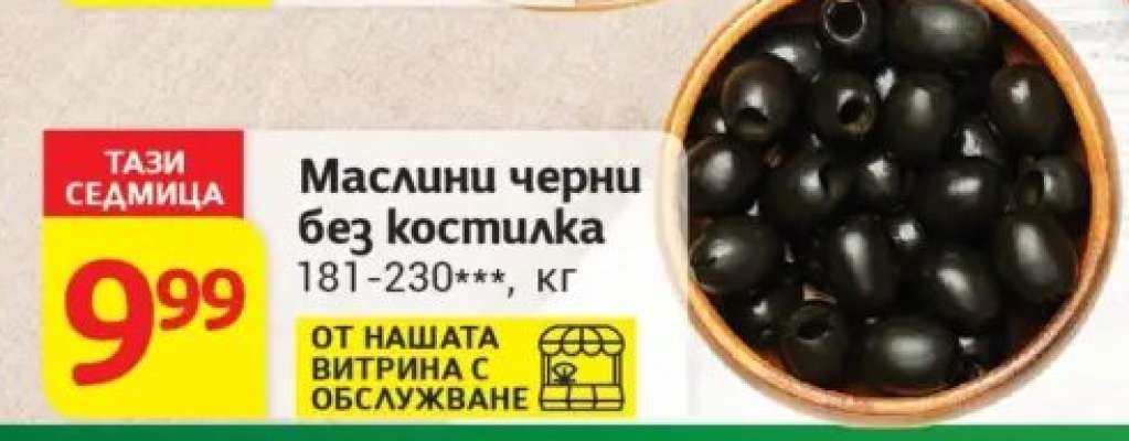 Маслини черни без костилка