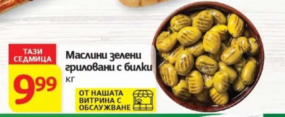 Маслини зелени гриловани с билки