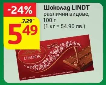 Шоколад Линдт